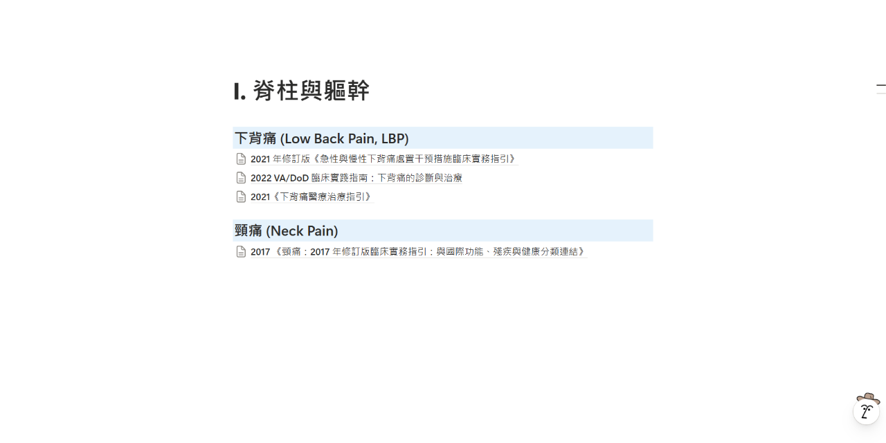 骨科物理治療臨床實務指引彙編(2025最新版)