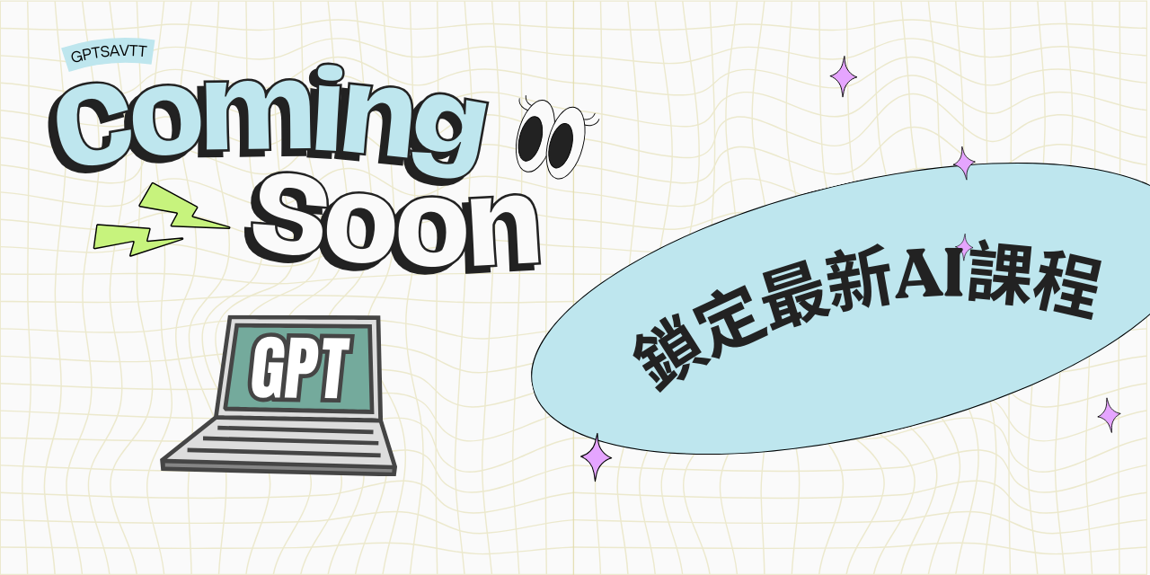 S的ChatGPT研究所 點此了解