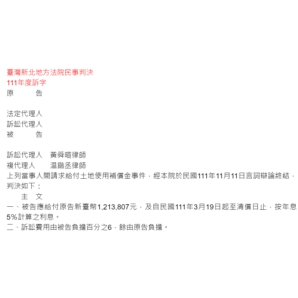 請求給付土地使用補償金事件｜對造請求之金額為新臺幣180餘萬元，我們協助當事人將應給付之補償金降低至120餘萬元，使當事人少給付60餘萬元
