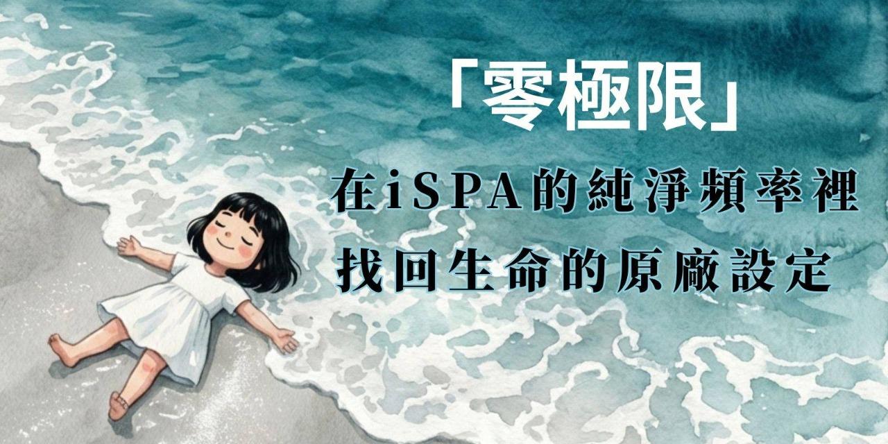MeetSpa 浴見幸福 ｜ 浴見零極限的自己
