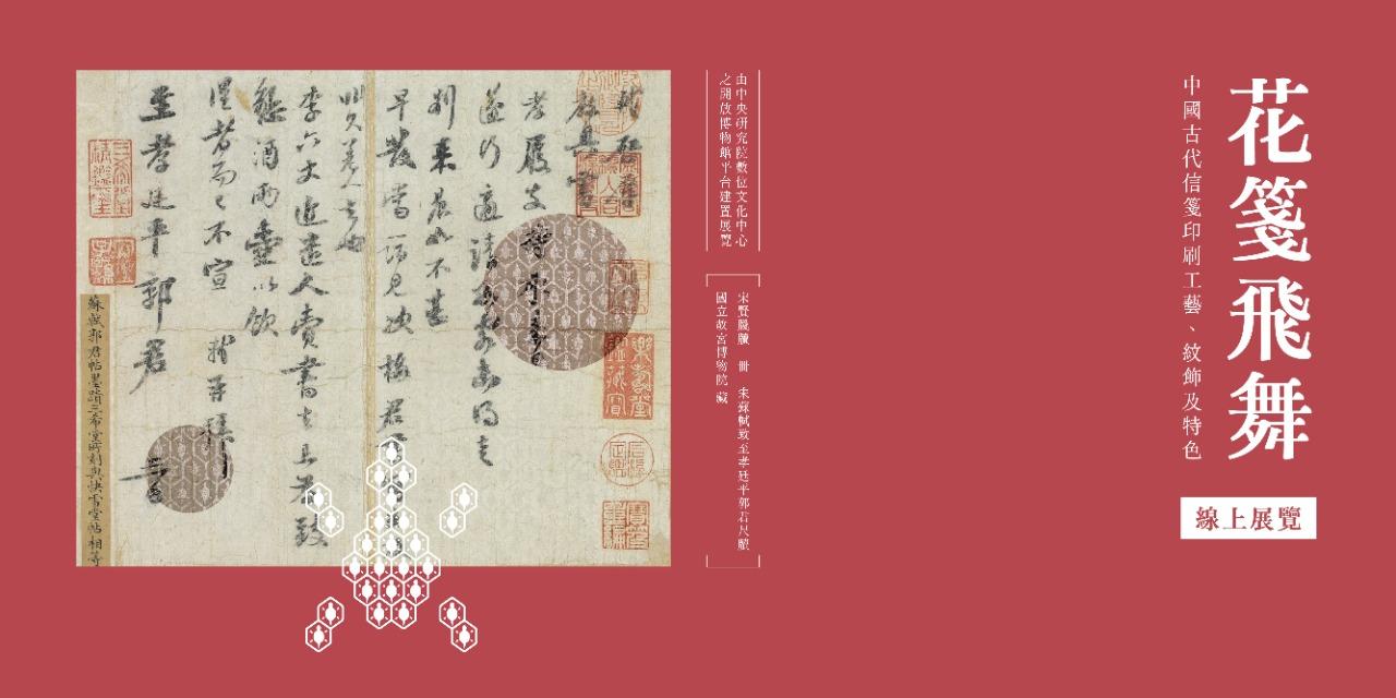 或許設計 Maybe Design 線上展覽∣花箋飛舞-中國古代信箋印刷工藝、紋飾及特色