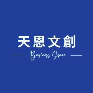 天恩文創商務企業社