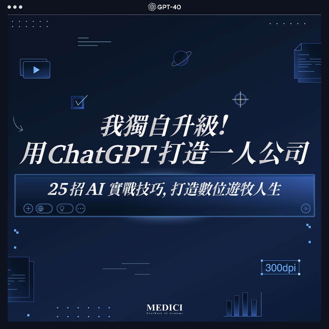 林思翰 Hans 美第奇AI學院。我獨自升級！用 ChatGPT 打造一人公司 —— 25 招 AI 實戰技巧，打造數位遊牧人生 (Solo Leveling! Build Your Solo Business with ChatGPT — 25 Practical AI Techniques for Digital Nomads)