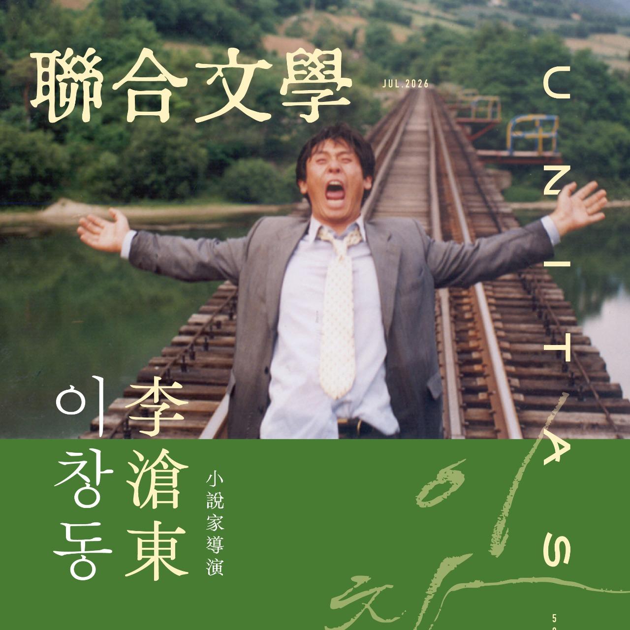 《聯合文學》雜誌7月號｜501期｜李滄東