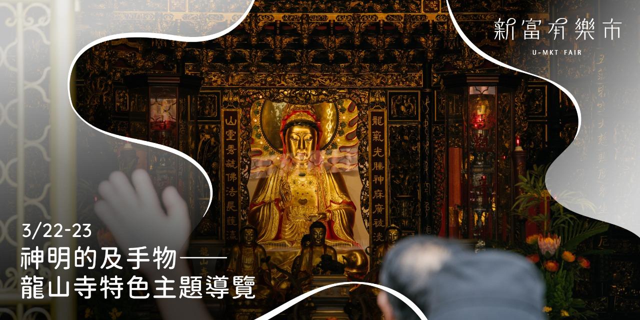 新富有樂市 神明的及手物——龍山寺特色主題導覽