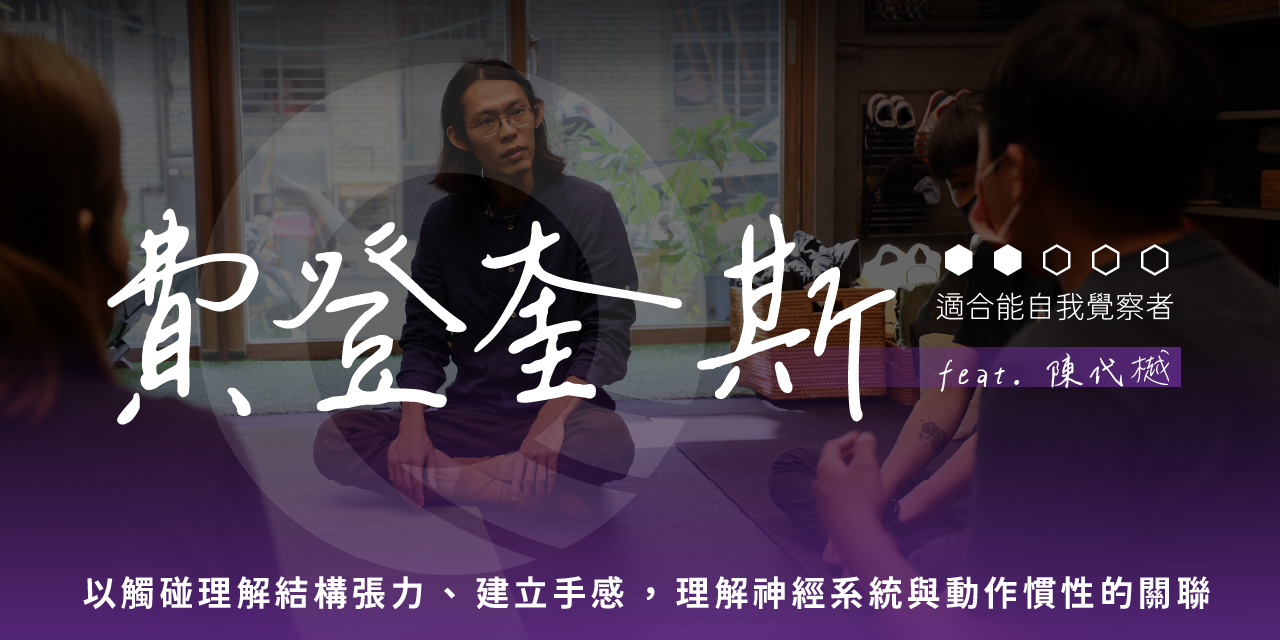 凝聚運動顧問｜結構調整 × 訓練中心 凝聚原創工作坊｜費登奎斯工作坊 - 陳代樾｜研習認證｜結構調整｜結構訓練｜結構與功能整合