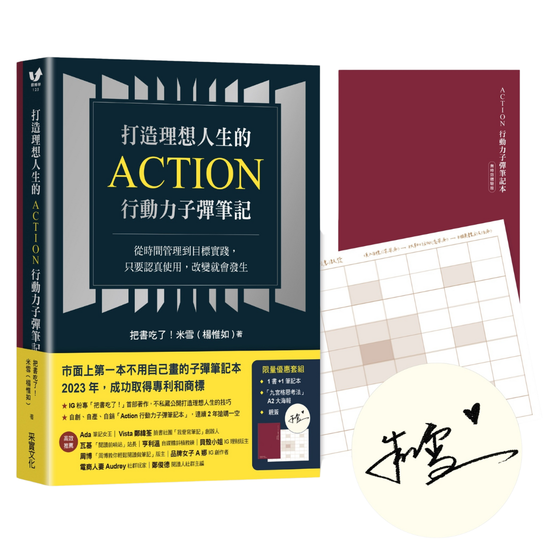 《 打造理想人生的 Action 行動力子彈筆記 》
