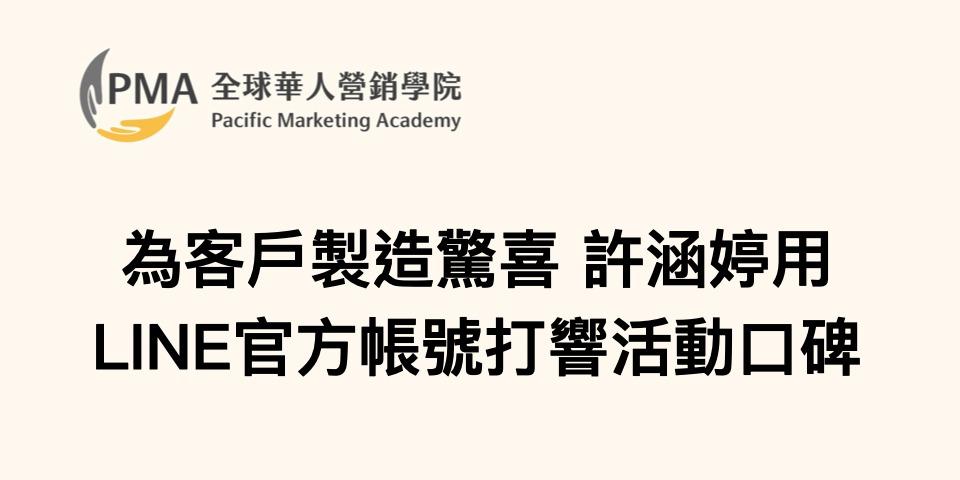 許涵婷 顧問 為客戶製造驚喜 許涵婷用LINE官方帳號打響活動口碑