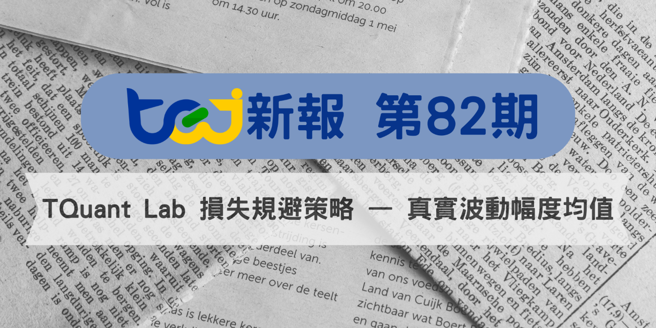 TEJ 台灣經濟新報 TQuant Lab 損失規避策略-真實波動幅度均值 -TEJ新報82期
