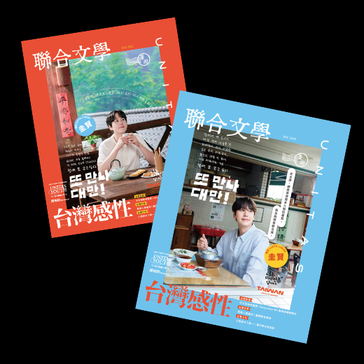 《聯合文學》雜誌12月號｜494期｜台灣感性