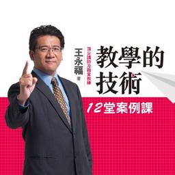 華雲數位｜你的學習夥伴 王永福：教學的技術12堂案例課 | 溝通表達課程 - PressPlay Academy 線上課程學習平台