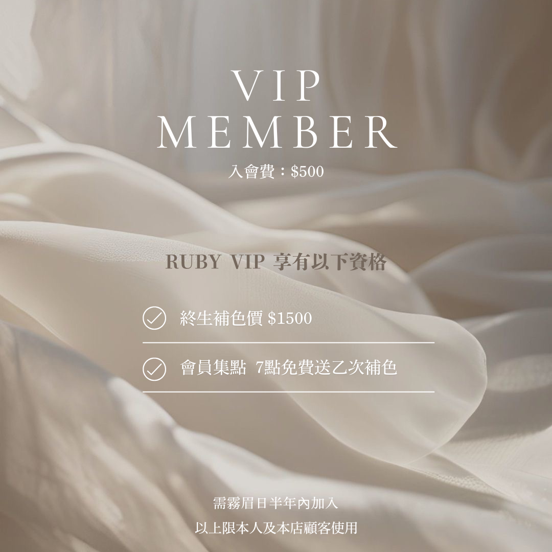RUBY 半永久定妝