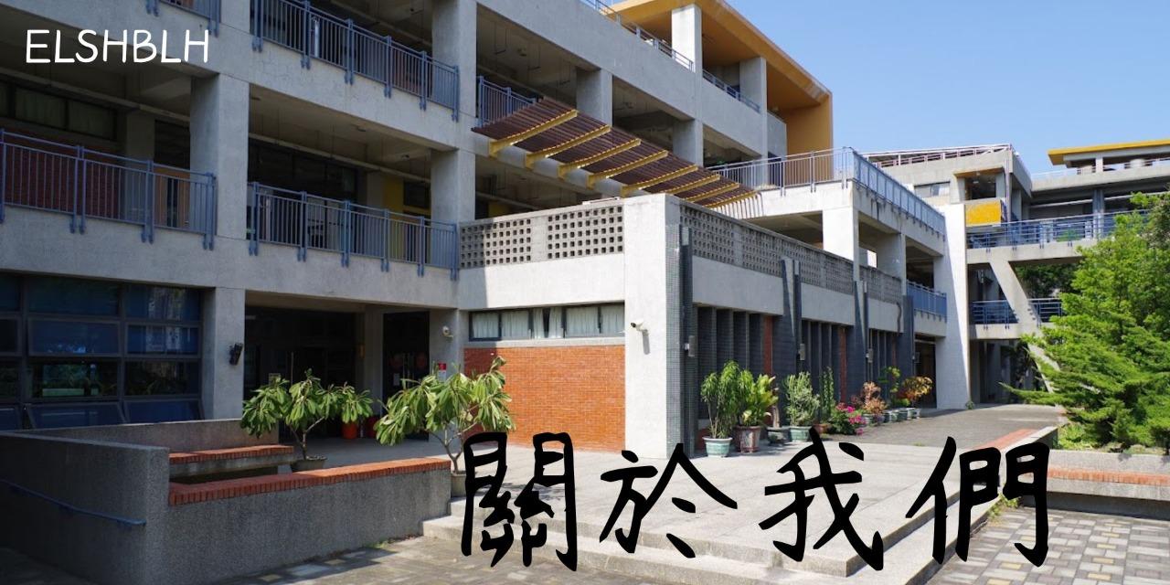 ​彰化縣立二林高級中學學生會