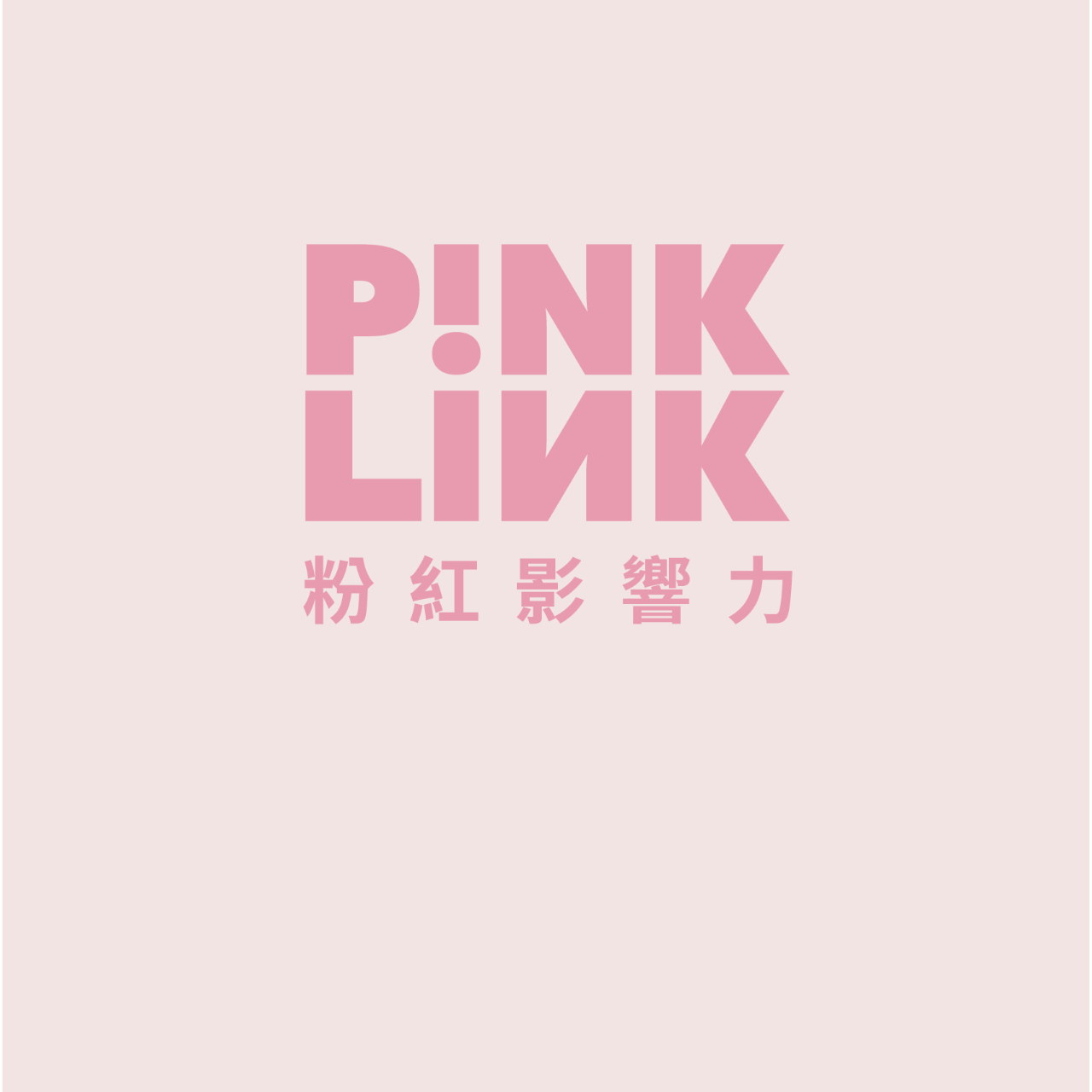 粉紅網樞 PINKLINK 社群交流小天地