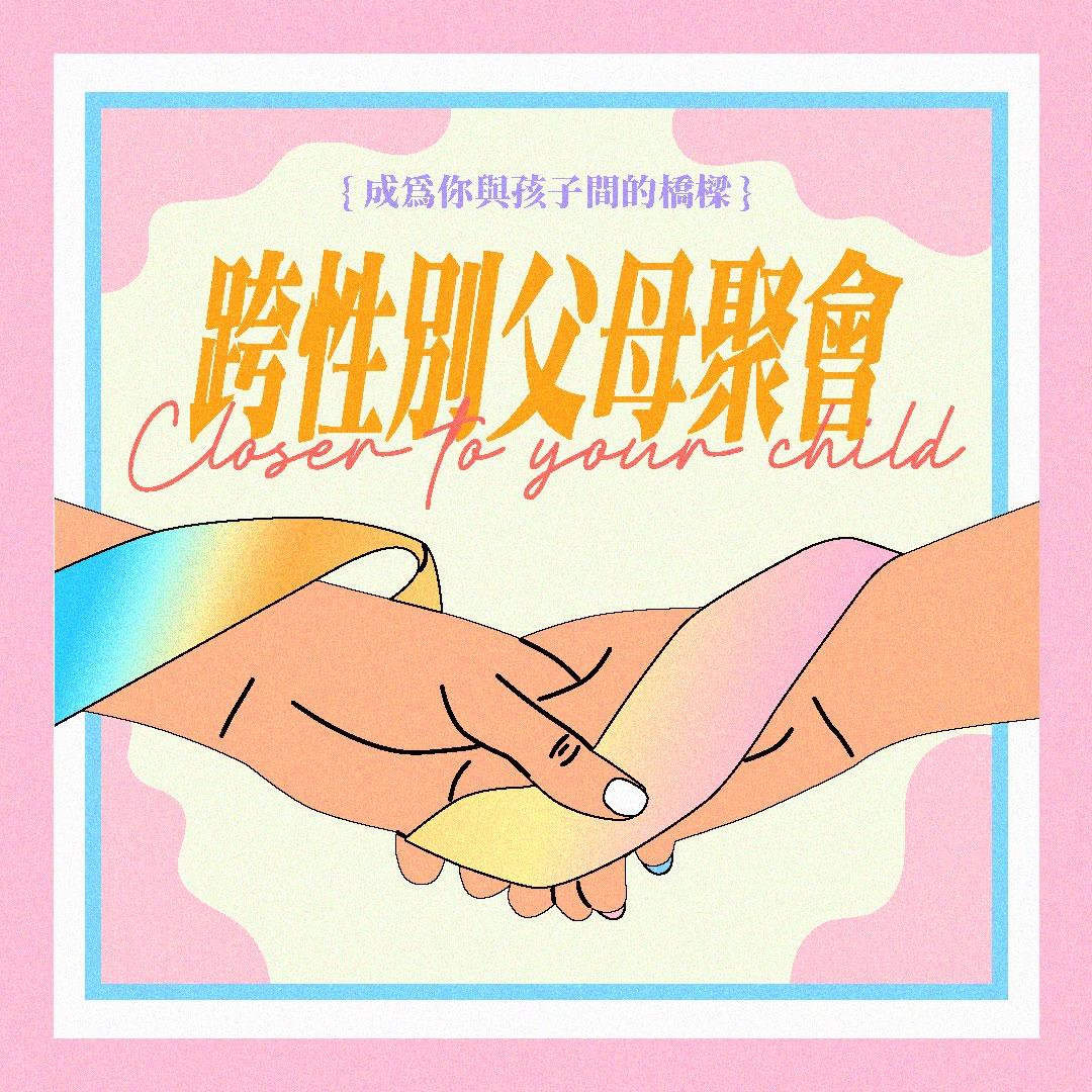 跨性別, 家長, 父母