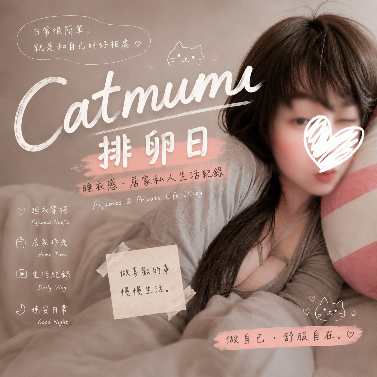 Catmumu 欸今天排卵耶😗