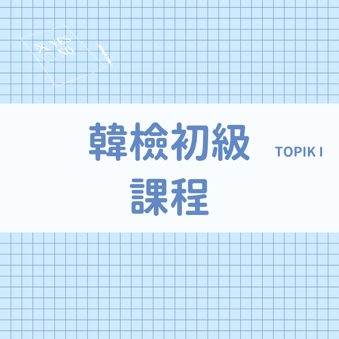 @sonu.korean 韓語教學 韓檢TOPIK初級課程