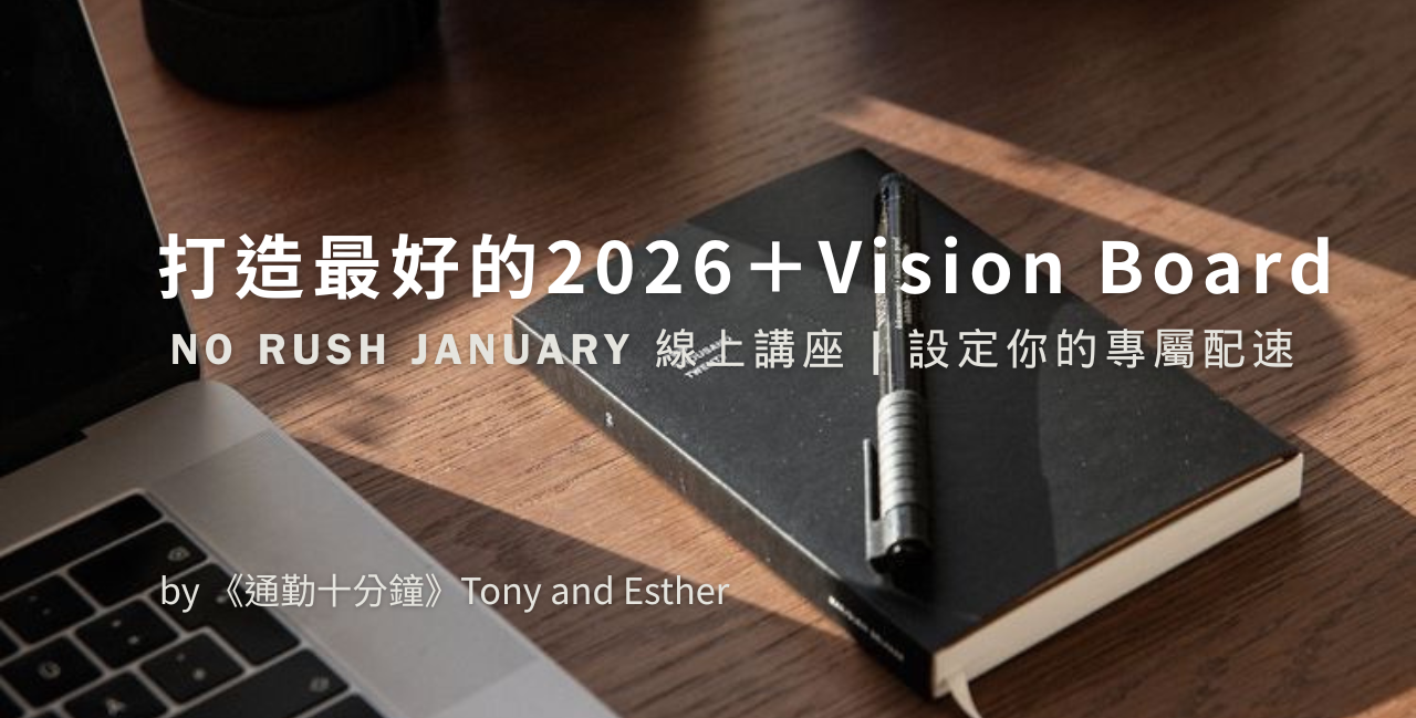 打造最好的2026年線上講座 ＋ 2026 Vision Board系統 組合包