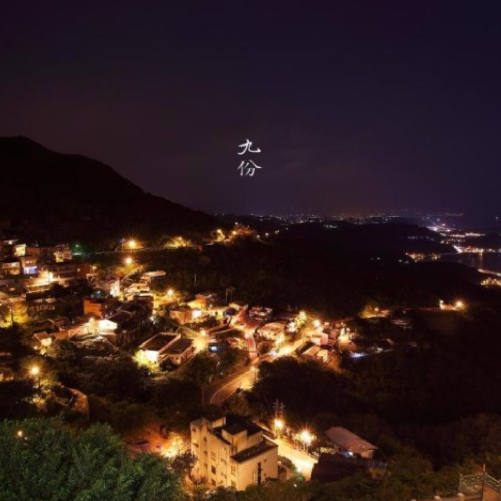 九份山經