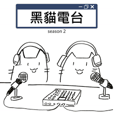 豆仔 ZIEN 《黑貓電台》Podcast