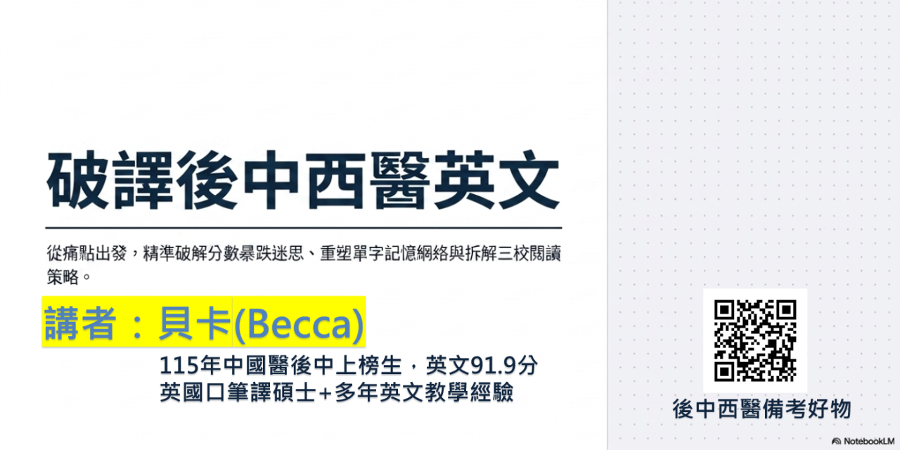 學士後中西醫英文