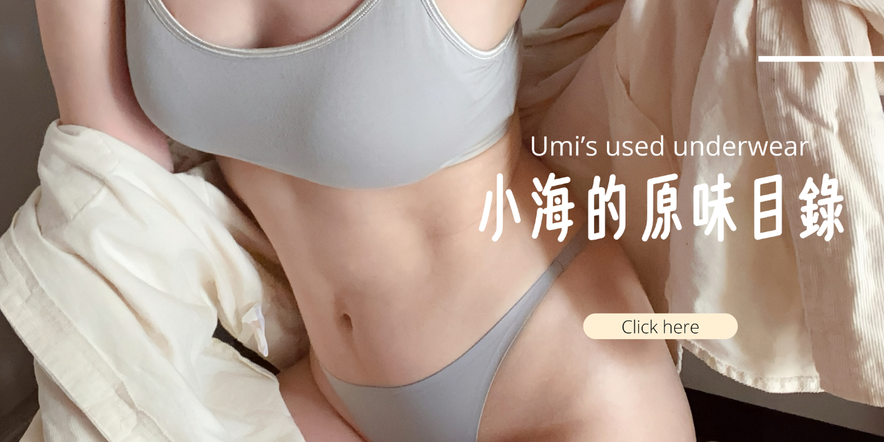 小海 Umi ▼・ᴥ・▼ 小海的原味目錄點這裡