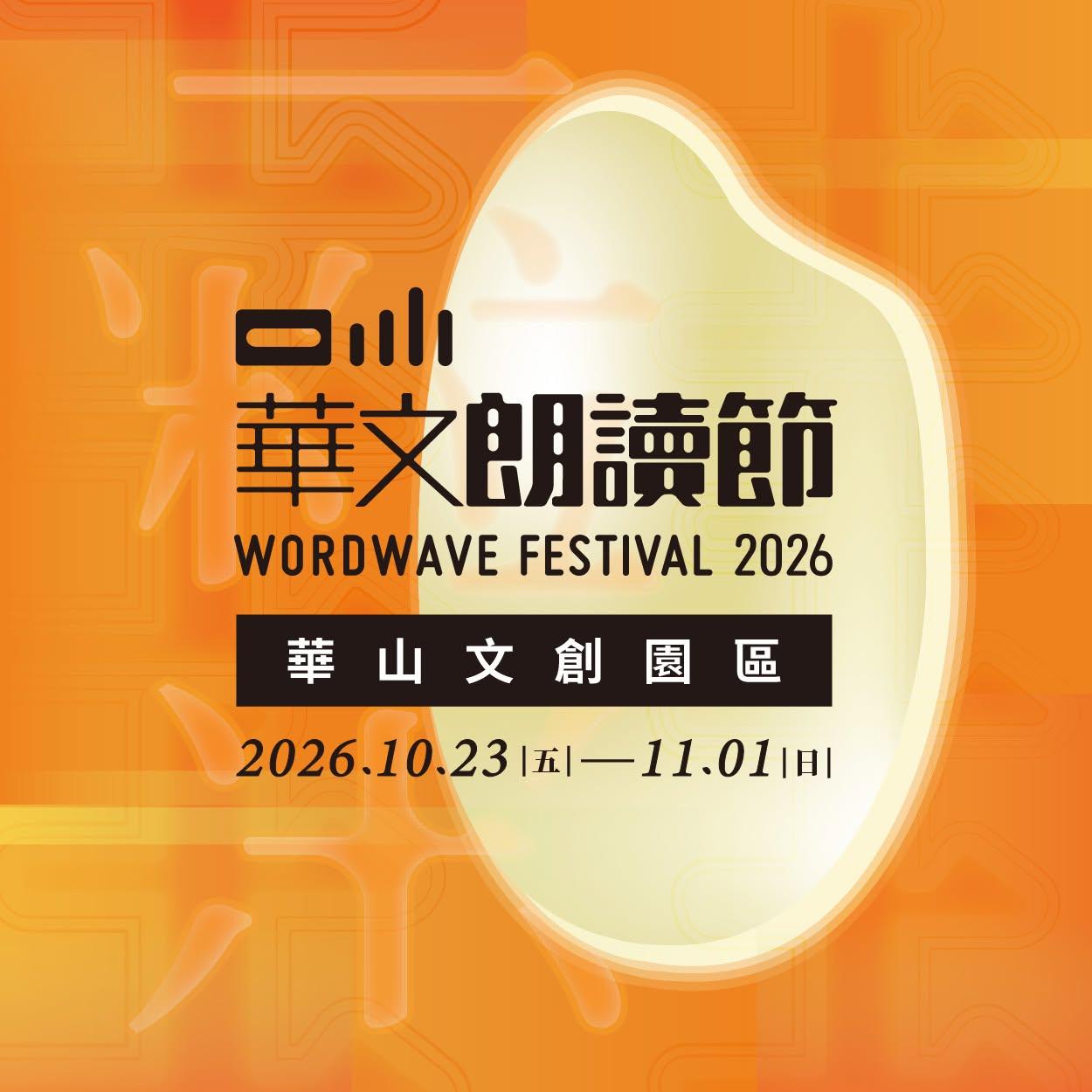 華文朗讀節 米香入聲講唱會