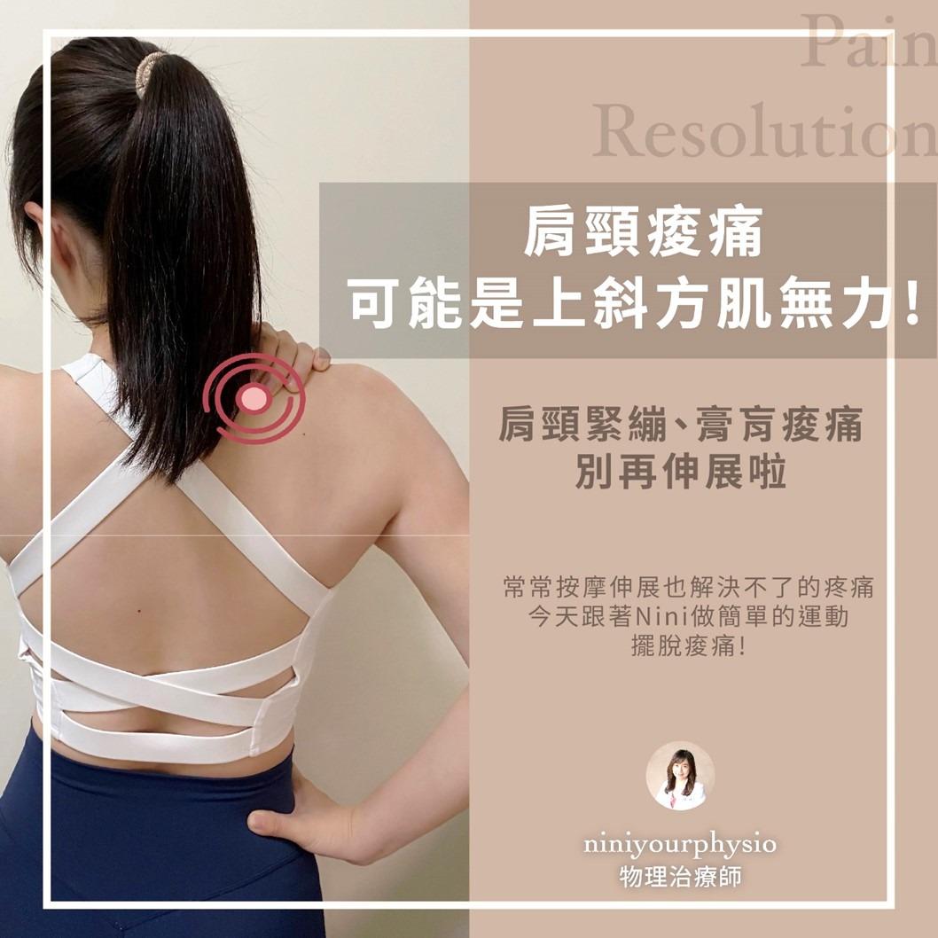 Nini物理治療師 肩頸痠痛的原因竟是...
