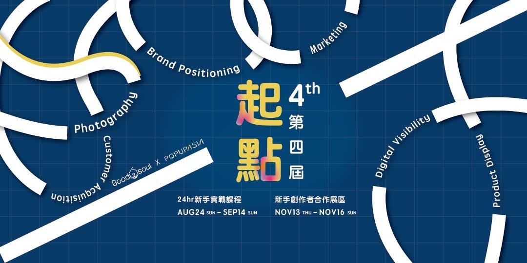 過手 職人 2025『起點 競賽市集』 - 24hr培訓＋參展實戰