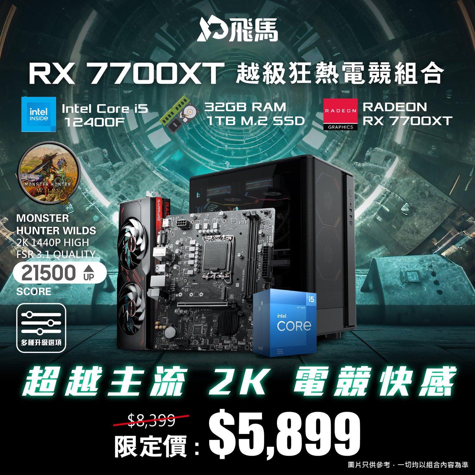 預算 $5900 精選 RX 7700XT 電競組合