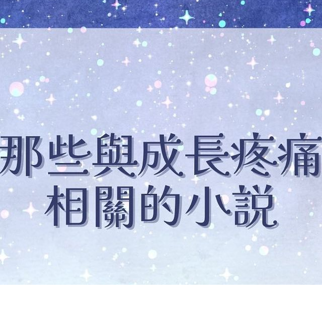 Why Not Reading 📝＼那些與成長疼痛相關的小說／其實我原本就是先做好貼文版，只是想說試試看做短影片感覺如何，所以才不是滿版哈哈，希望大家還是有喜歡🥹會想開啟這個主題，當然還是因為 #那些少女沒有抵達 所帶來的震撼，緊接著又讀完的是湊佳苗的 #母性，太沈重到我逃避寫心得，索性就來做個書單。因為貼文數量有限的緣故，我先排除了校園霸凌的主題，把範圍限縮在成長時期所遇到的困難或壓力，雖然主題好像不夠明確，但都是讀來會覺得非常疼痛的小說。雖然還有很多想加入的，但是想法越多聚焦越不易，越來越龐大也就更懶得做圖，所以最後決定還是先分享，做了才知道如何修正，也說不定會得到更多書友的回饋或看法🥺書單依據我個人主觀認定，分成疼痛指數3～5，數字越大越疼痛，請自行評估耐痛指數🌡️疼痛指數❺😢😢😢😢😢#那些少女沒有抵達 #fysw391#成為怪物以前 #fysw343#有一種母愛不存在 #fysw143#子彈是餘生 #fysw285疼痛指數❹😢😢😢😢#小雪被愛的條件 #fysw161#倖存之家 #fysw223#無法平靜的夜晚 #fysw206疼痛指數❸😢😢😢#想成為一次元 #fysw373#有真與有真 #fysw356這些書都已經寫過長文，所以比起簡介更想讓作者的文字直接接觸大家，說不定可以藉由短短的金句發現一個從未接觸的作家喔～雖然現在hashtag不一定會導引到貼文，但是還是可以作為一種搜索的依據？希望啦😏（如果很想看我的心得，但找不到的話歡迎留言或私訊，我可以貼給你～）以上是週日逃避打長文的SW，也歡迎留言跟我聊天喔❤️#booklist #bookwrapup #growingpains #novels #bookstagram #reading #小說 #書單 #閱讀心得"