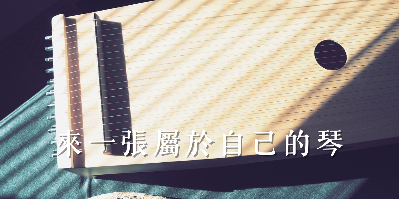 知己｜琴床聲動所 聲音療癒