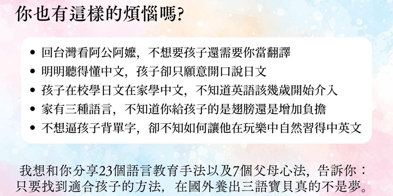 【官方商城限定・電子書PDF】0到8歲玩轉中英語－台日家庭在家養出中英語聽說讀寫力

