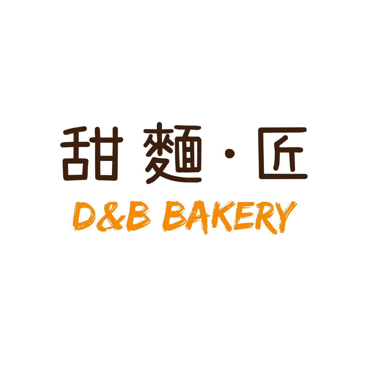 甜麵•匠 訂購單（宅配、自取）
