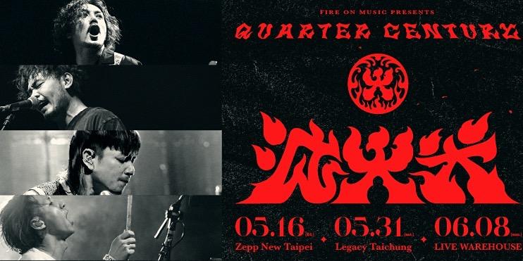 滅火器 Fire EX. 滅火器二十五週年《Quarter Century 》Live House Tour