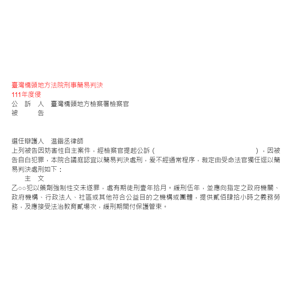妨害性自主案件｜協助當事人取的緩刑