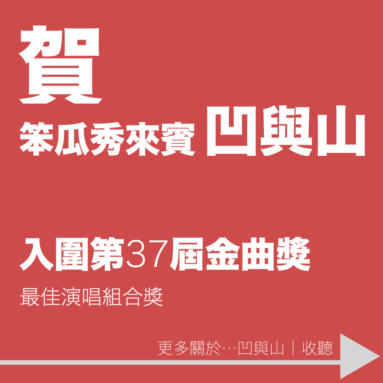 笨瓜秀 pourquoi show 金曲獎 凹與山