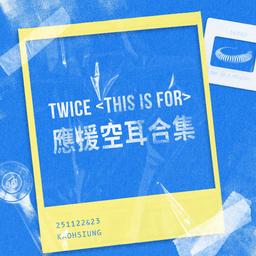 應援空耳教學PDF