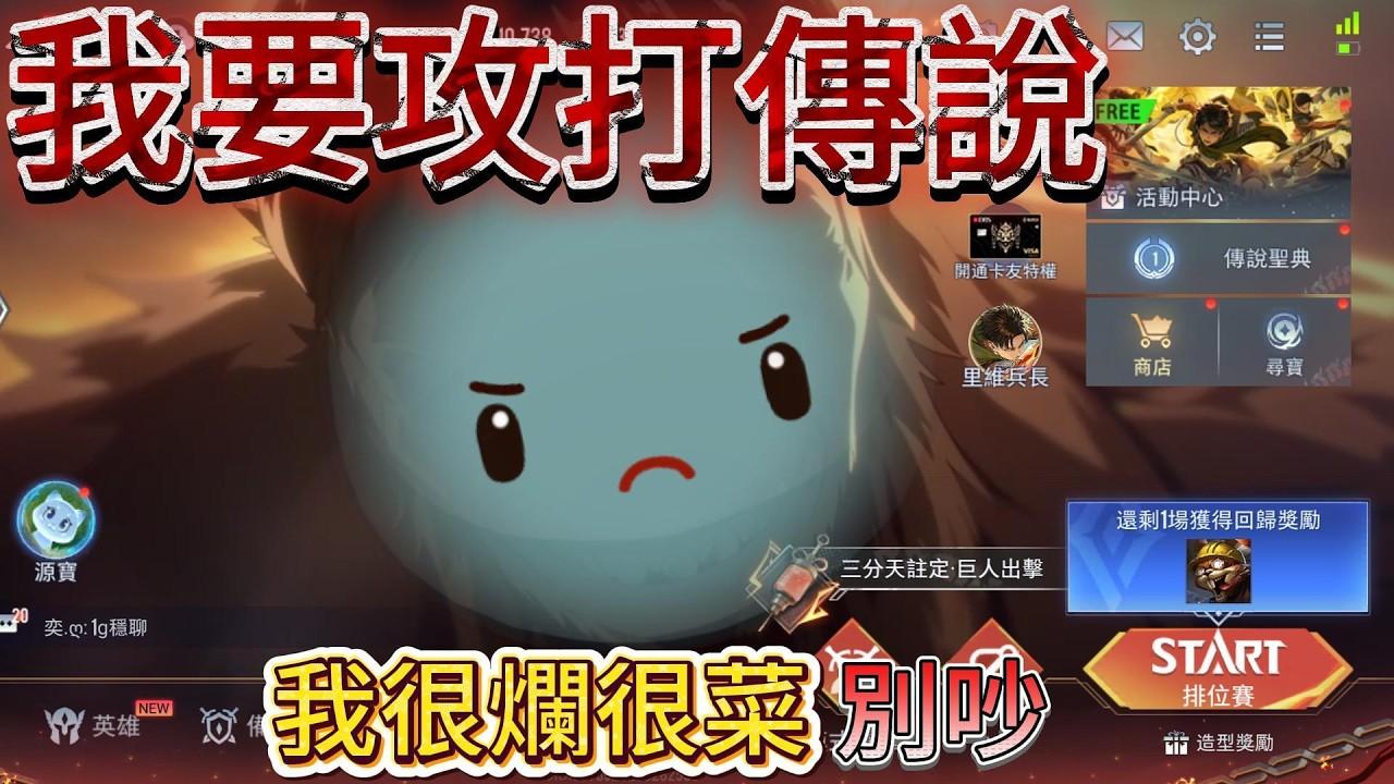 瑞瑞 #shortslive 【傳說對決】 哦~我又要來攻打傳說  我很菜 別吵 ໒꒱瑞瑞