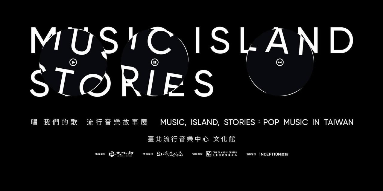 ‣⫽ 臺北流行音樂中心 ⫽• 「唱 我們的歌 流行音樂故事展」MUSIC, ISLAND, STORIES: Pop Music in Taiwan