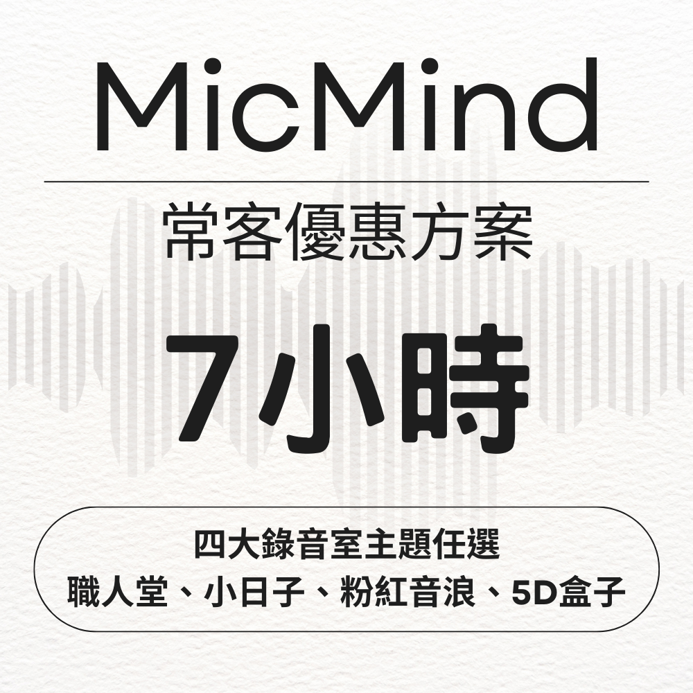 MicMind Studio 7小時 任選 小日子 5D盒子 職人堂 粉紅音浪