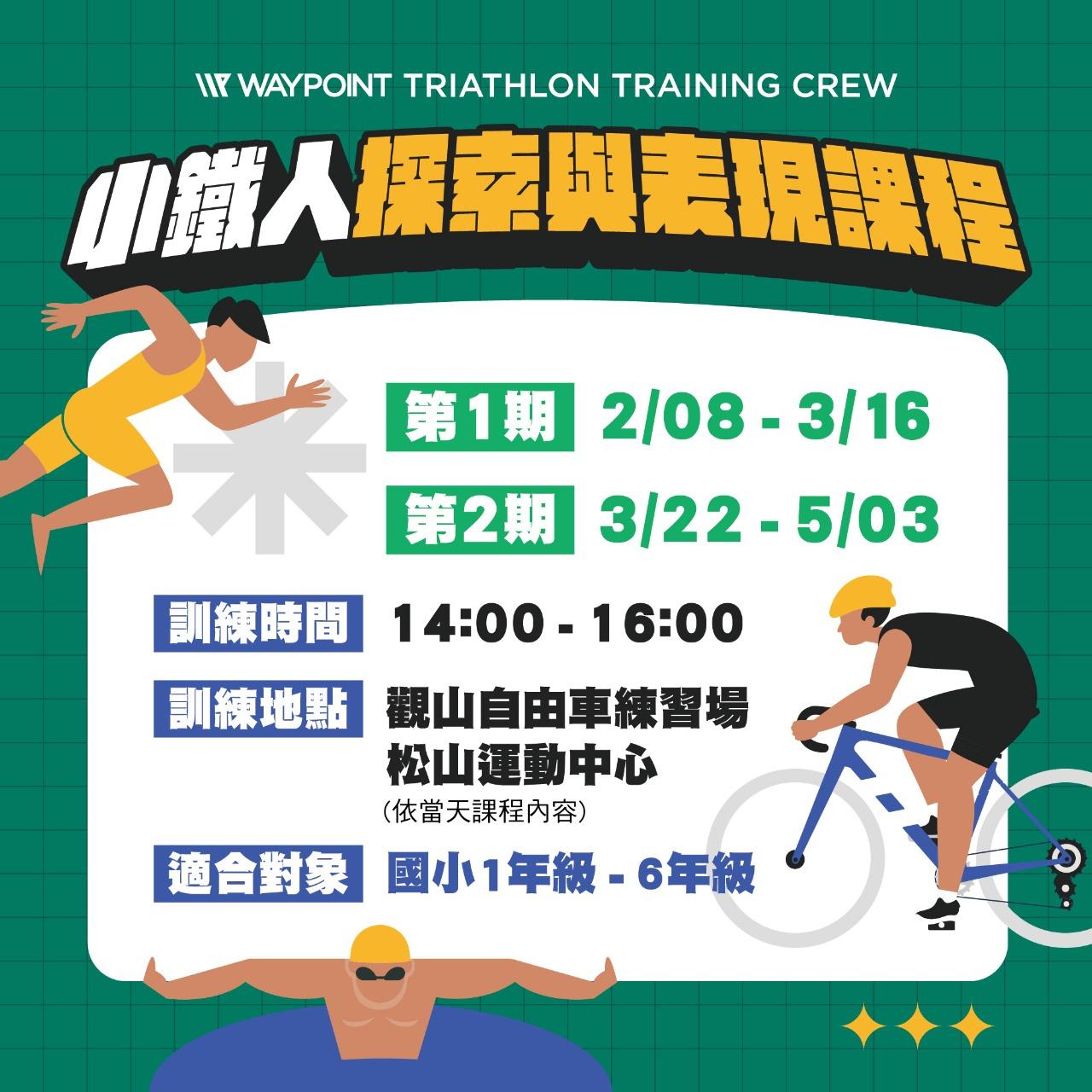 WAYPOINT-TRIATHLON 認識鐵人三項運動。建立一支專業的小鐵人隊伍並且定期參與賽事。(目前規劃賽事LAVL小鐵人、Challenge Taiwan小鐵人