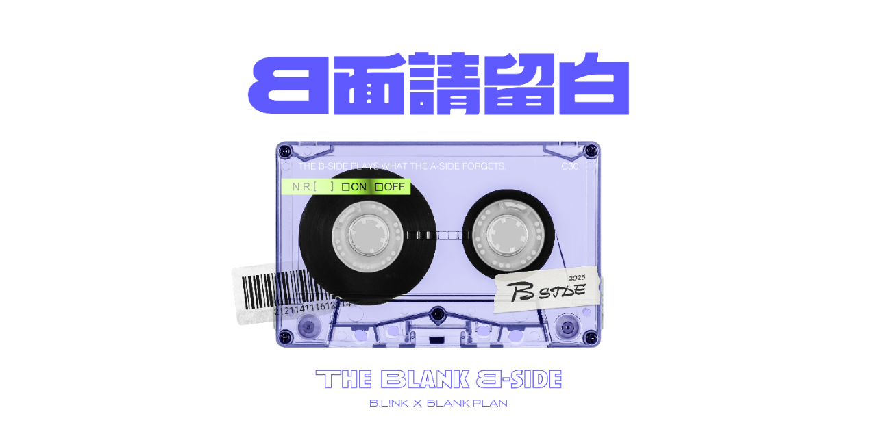 留白計畫 blank plan Podcast搶先聽！