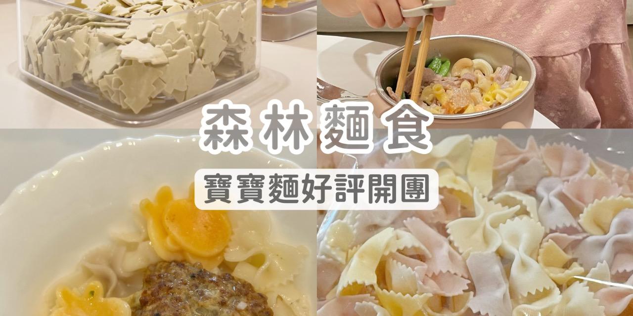 abadhousekeeper 500免運 森林麵食 寶寶麵！來自南投竹山製麵～12/14