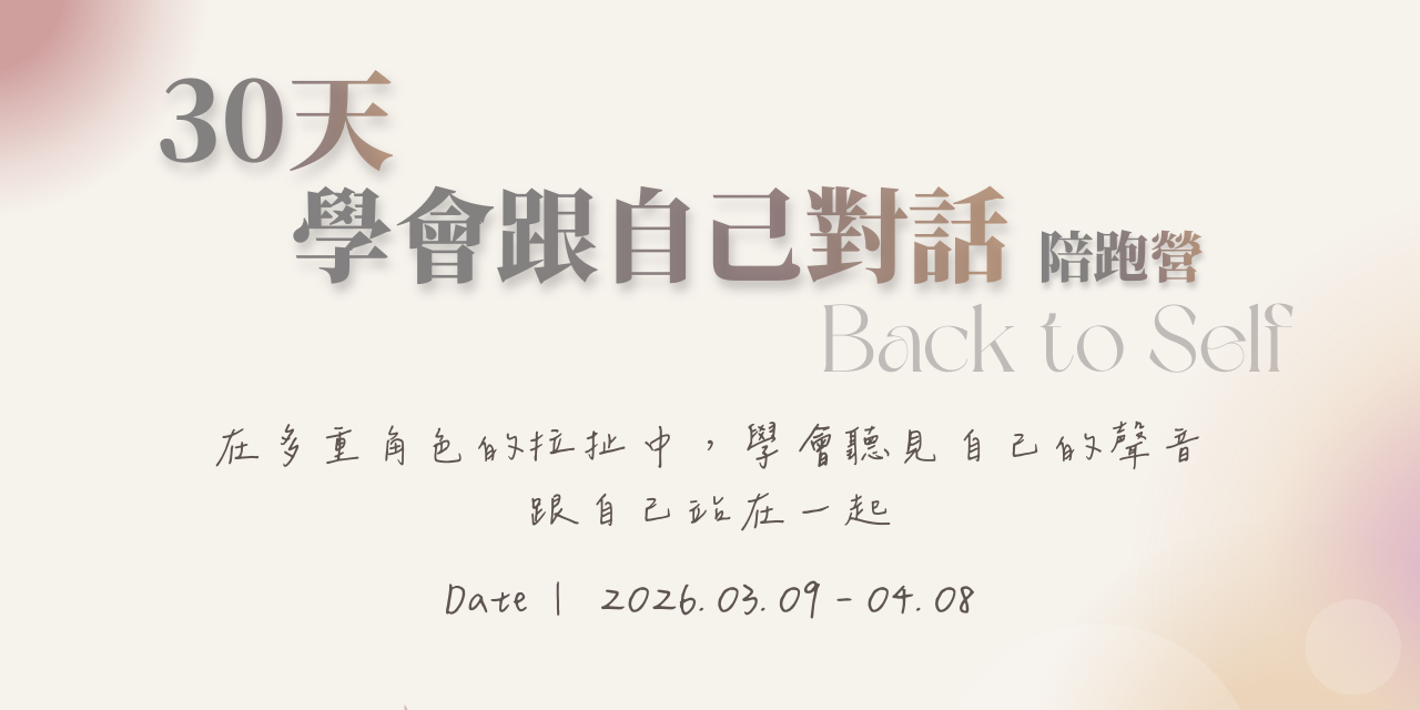 Back to Self ｜30 天學會跟自己對話 陪跑營