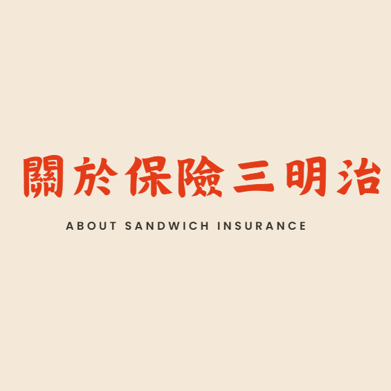 🥪 保險三明治｜解決人生大小事