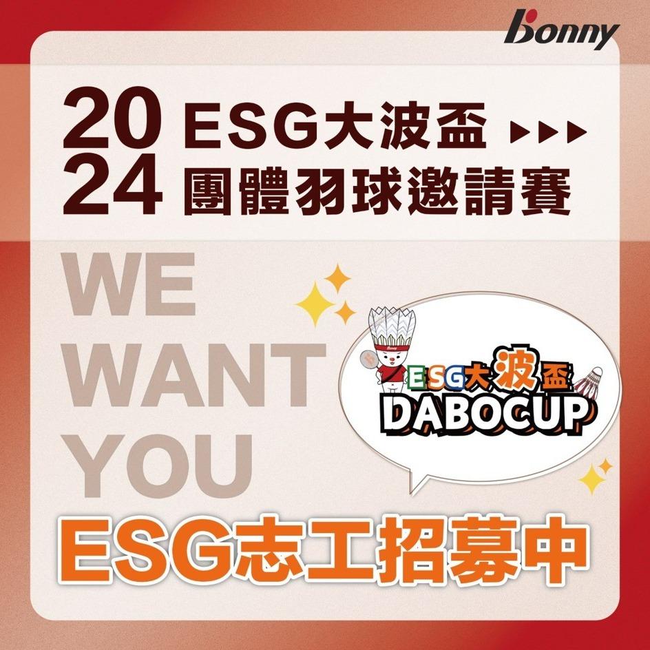 2024 ESG大波盃團體羽球邀請賽