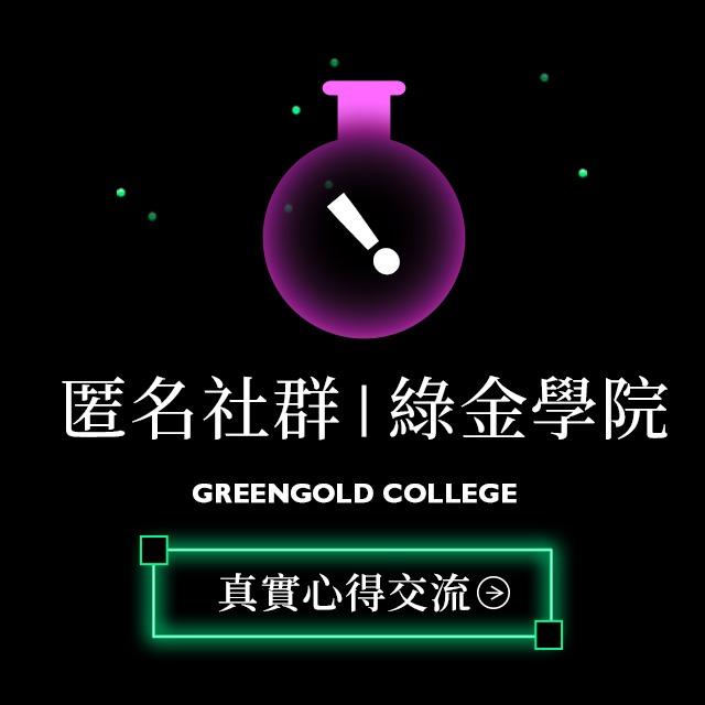 GREENGOLD新型態保健食品 營養保健顧問