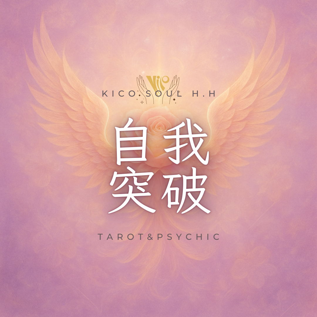 KICO希光靈魂療癒の家,塔羅占卜,寵物溝通,內在小孩,能量療癒,水晶淨化,淨化