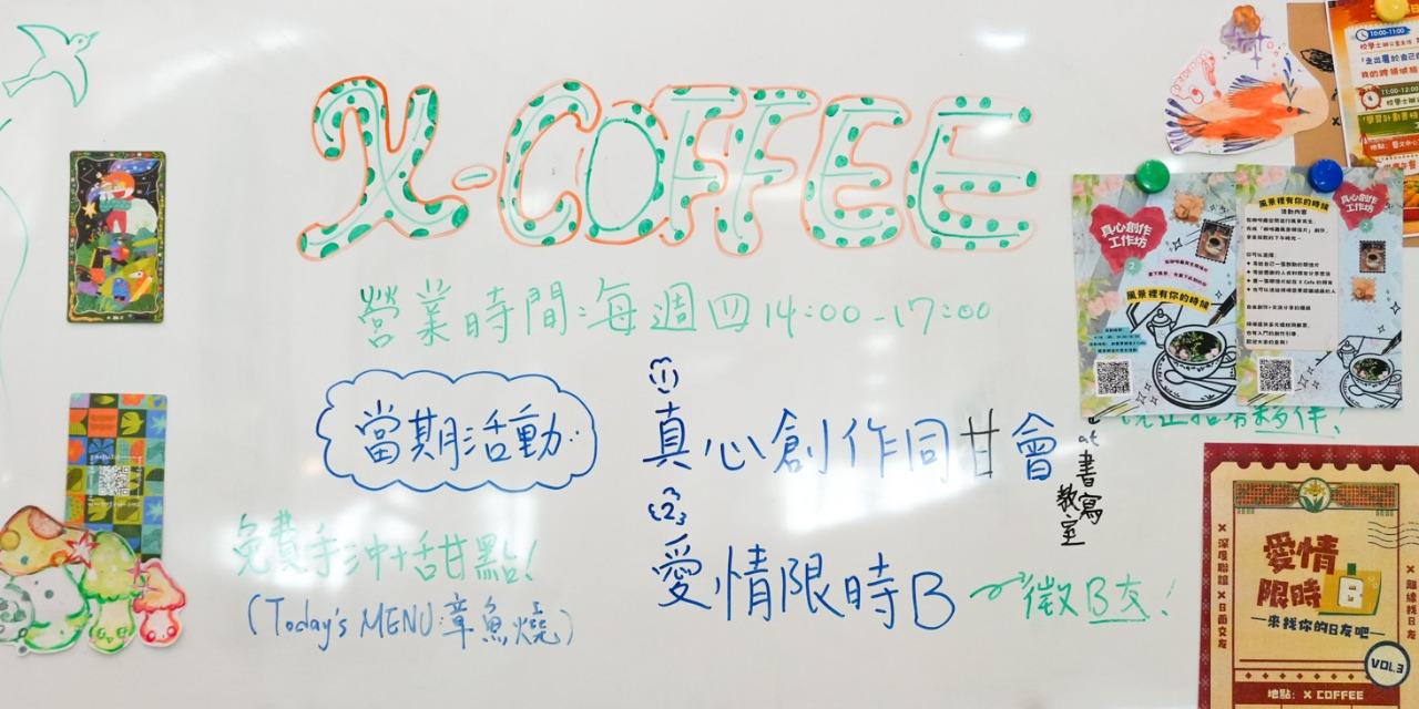 Ｘ實驗學院 Xperimetal College 😉 X實驗學院季節限定—「X Coffee」